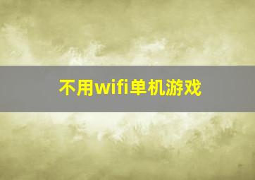 不用wifi单机游戏