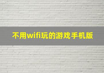 不用wifi玩的游戏手机版