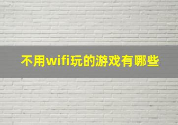 不用wifi玩的游戏有哪些