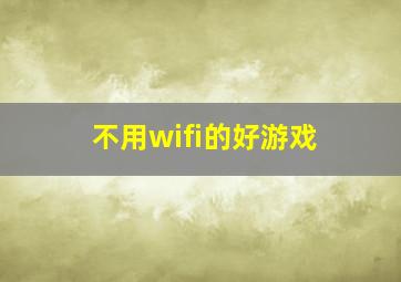 不用wifi的好游戏