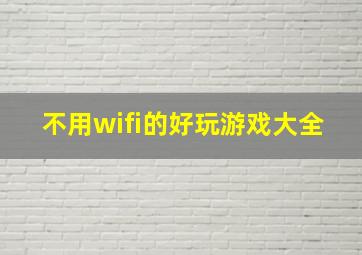 不用wifi的好玩游戏大全