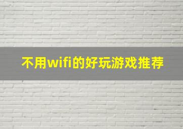 不用wifi的好玩游戏推荐