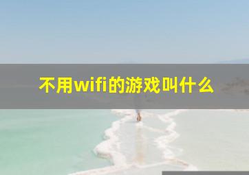 不用wifi的游戏叫什么