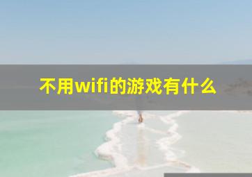 不用wifi的游戏有什么