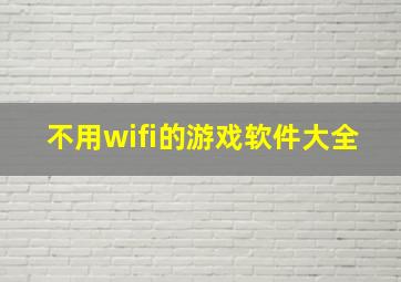 不用wifi的游戏软件大全