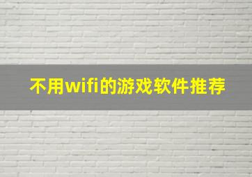 不用wifi的游戏软件推荐