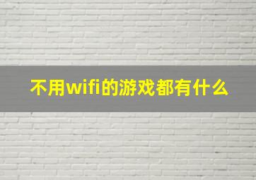 不用wifi的游戏都有什么