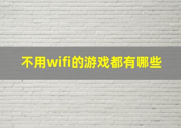 不用wifi的游戏都有哪些