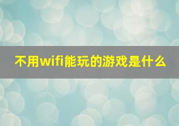 不用wifi能玩的游戏是什么