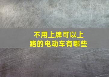 不用上牌可以上路的电动车有哪些