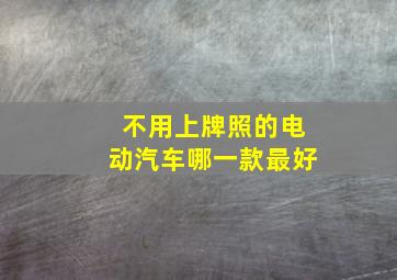 不用上牌照的电动汽车哪一款最好