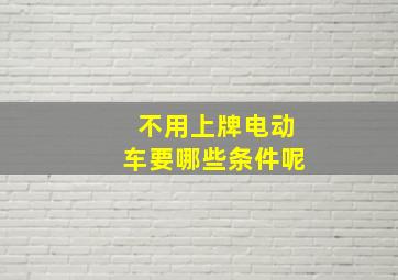 不用上牌电动车要哪些条件呢