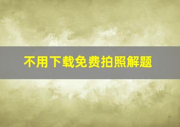 不用下载免费拍照解题