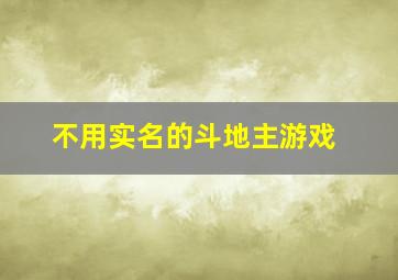 不用实名的斗地主游戏