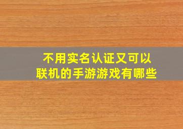 不用实名认证又可以联机的手游游戏有哪些