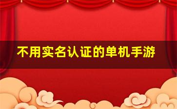 不用实名认证的单机手游