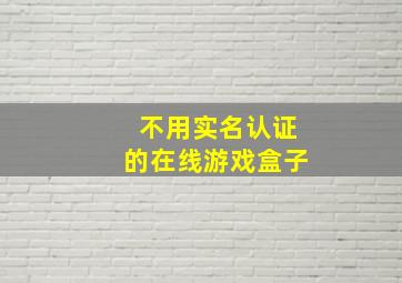 不用实名认证的在线游戏盒子