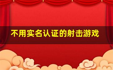 不用实名认证的射击游戏