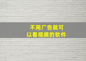 不用广告就可以看视频的软件