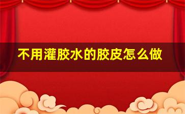 不用灌胶水的胶皮怎么做