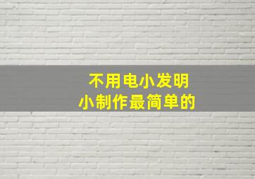 不用电小发明小制作最简单的