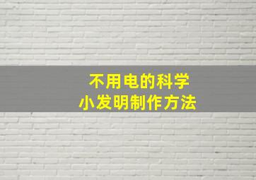 不用电的科学小发明制作方法