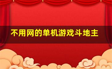 不用网的单机游戏斗地主