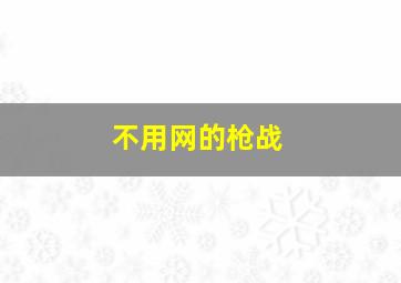 不用网的枪战