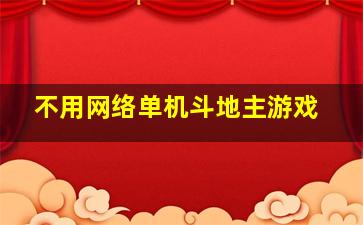 不用网络单机斗地主游戏