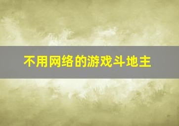 不用网络的游戏斗地主