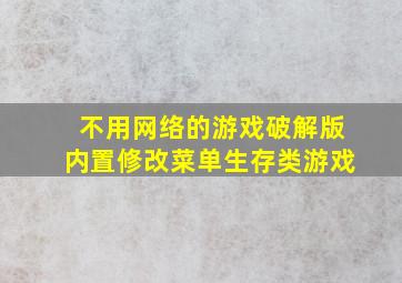 不用网络的游戏破解版内置修改菜单生存类游戏