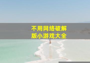 不用网络破解版小游戏大全