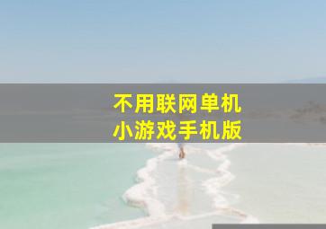 不用联网单机小游戏手机版