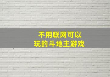 不用联网可以玩的斗地主游戏