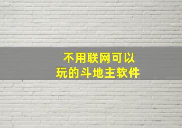 不用联网可以玩的斗地主软件