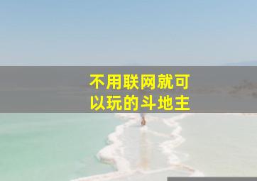 不用联网就可以玩的斗地主