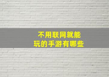 不用联网就能玩的手游有哪些