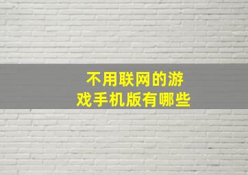 不用联网的游戏手机版有哪些