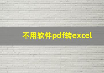 不用软件pdf转excel