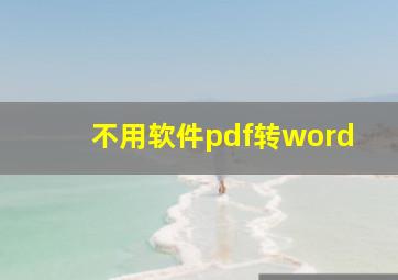 不用软件pdf转word