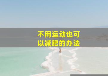 不用运动也可以减肥的办法