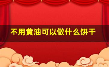 不用黄油可以做什么饼干