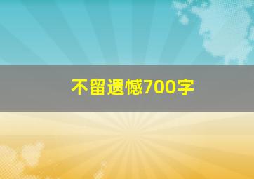 不留遗憾700字