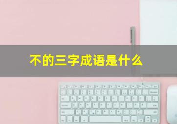 不的三字成语是什么