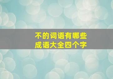 不的词语有哪些成语大全四个字