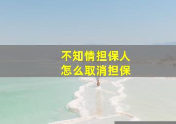 不知情担保人怎么取消担保