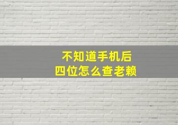 不知道手机后四位怎么查老赖