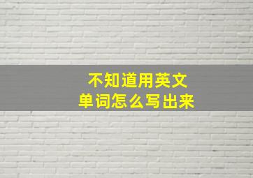 不知道用英文单词怎么写出来