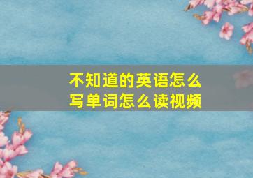 不知道的英语怎么写单词怎么读视频