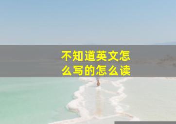 不知道英文怎么写的怎么读